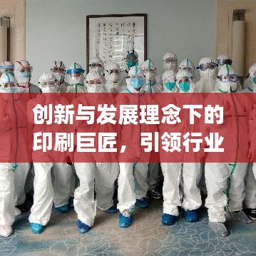 創(chuàng)新與發(fā)展理念下的印刷巨匠，引領行業(yè)變革之路