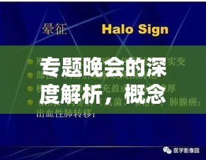 專題晚會(huì)的深度解析，概念、特點(diǎn)與吸引力全揭秘！