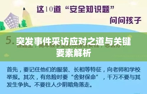 突發(fā)事件采訪應(yīng)對之道與關(guān)鍵要素解析
