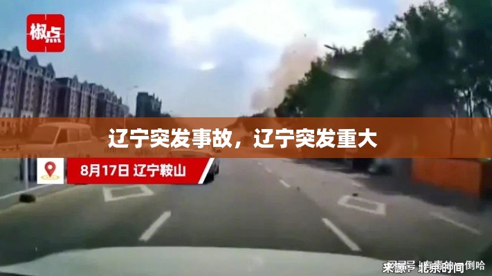 遼寧突發(fā)事故，遼寧突發(fā)重大 