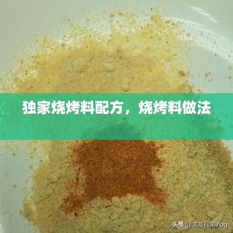 獨家燒烤料配方，燒烤料做法 