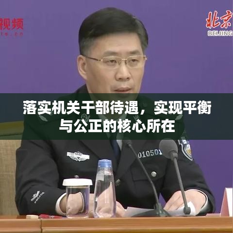 落實機關干部待遇，實現(xiàn)平衡與公正的核心所在
