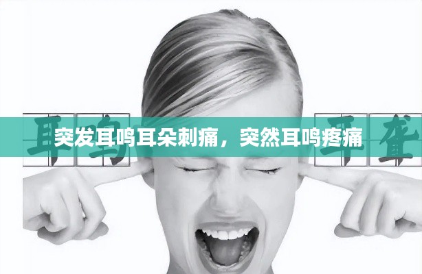 突發(fā)耳鳴耳朵刺痛，突然耳鳴疼痛 