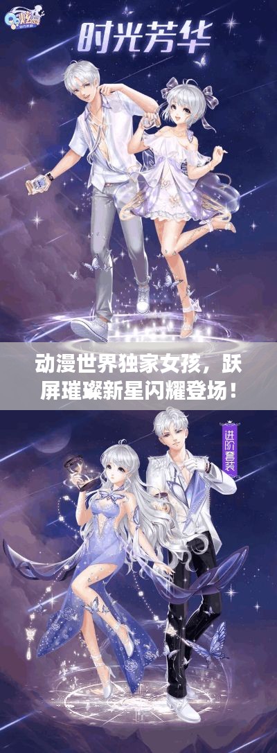 動漫世界獨家女孩，躍屏璀璨新星閃耀登場！
