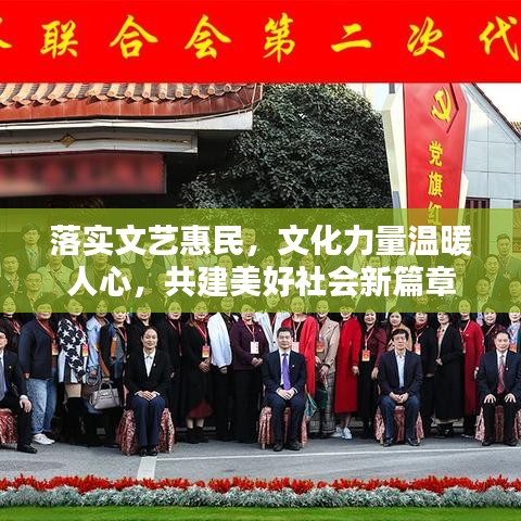 落實(shí)文藝惠民，文化力量溫暖人心，共建美好社會(huì)新篇章
