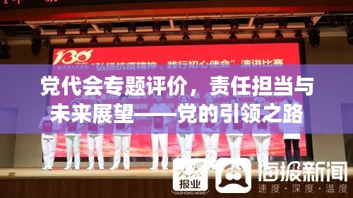 黨代會專題評價，責(zé)任擔(dān)當(dāng)與未來展望——黨的引領(lǐng)之路