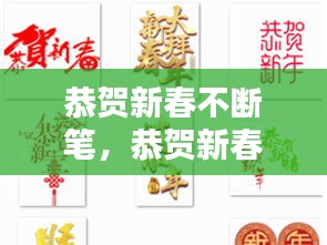 恭賀新春不斷筆，恭賀新春的賀詞 