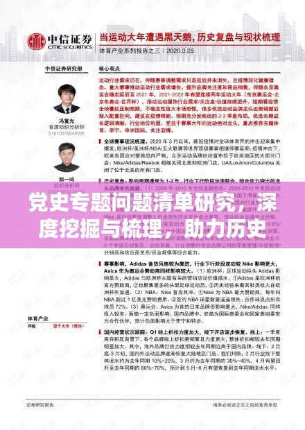 黨史專題問題清單研究，深度挖掘與梳理，助力歷史研究新突破