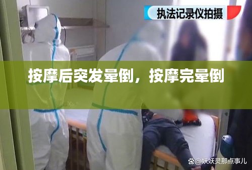 按摩后突發(fā)暈倒，按摩完暈倒 