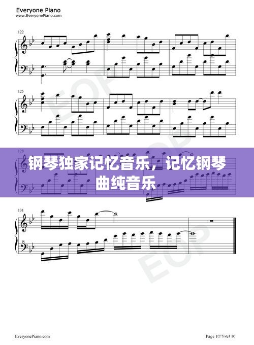 鋼琴獨(dú)家記憶音樂(lè)，記憶鋼琴曲純音樂(lè) 