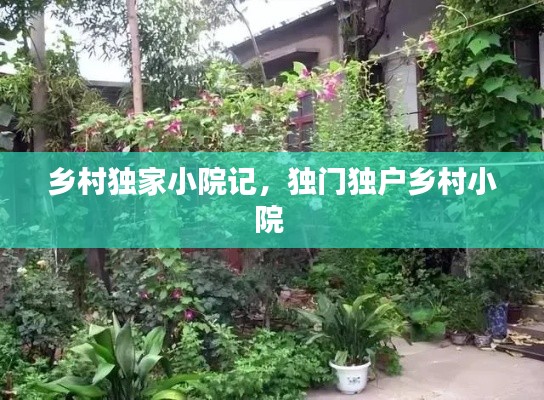 鄉(xiāng)村獨(dú)家小院記，獨(dú)門獨(dú)戶鄉(xiāng)村小院 