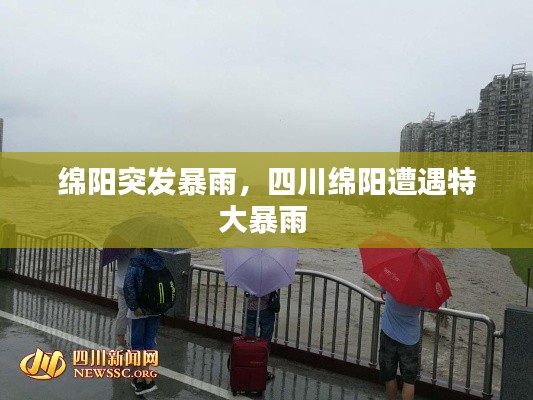 綿陽突發(fā)暴雨，四川綿陽遭遇特大暴雨 