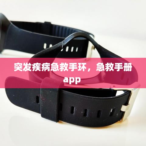 突發(fā)疾病急救手環(huán)，急救手冊(cè)app 