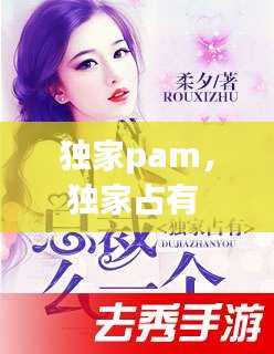 獨(dú)家pam，獨(dú)家占有 