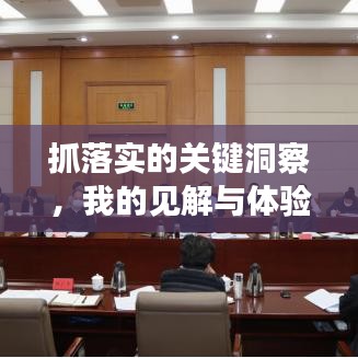 抓落實的關鍵洞察，我的見解與體驗