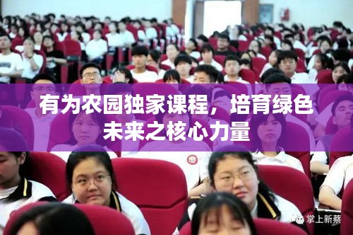 有為農(nóng)園獨家課程，培育綠色未來之核心力量