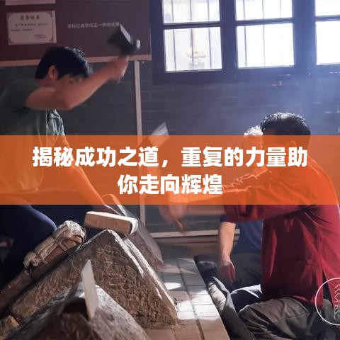 揭秘成功之道，重復(fù)的力量助你走向輝煌