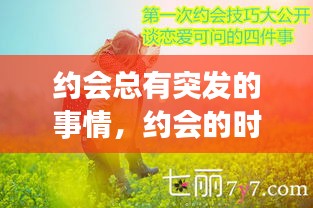約會(huì)總有突發(fā)的事情，約會(huì)的時(shí)候有反應(yīng) 
