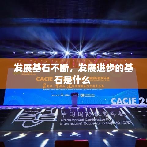 發(fā)展基石不斷，發(fā)展進(jìn)步的基石是什么 