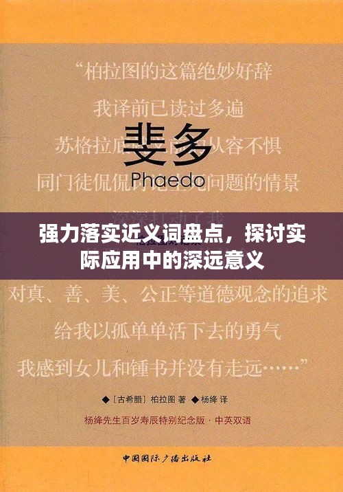 強力落實近義詞盤點，探討實際應用中的深遠意義