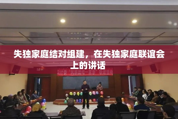 失獨(dú)家庭結(jié)對組建，在失獨(dú)家庭聯(lián)誼會(huì)上的講話 