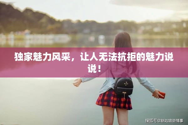 獨(dú)家魅力風(fēng)采，讓人無法抗拒的魅力說說！