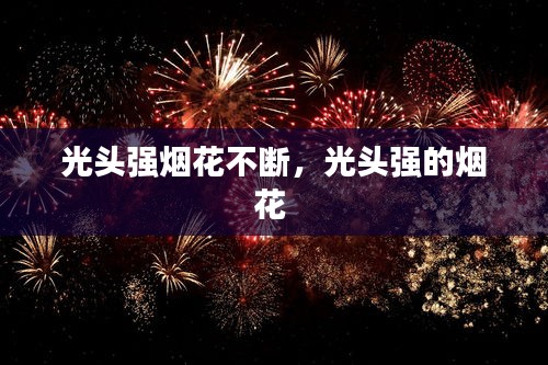 光頭強(qiáng)煙花不斷，光頭強(qiáng)的煙花 