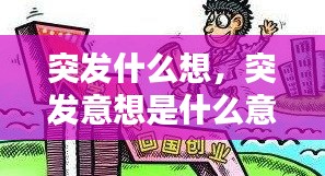 突發(fā)什么想，突發(fā)意想是什么意思 