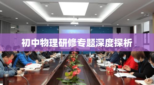 初中物理研修專題深度探析