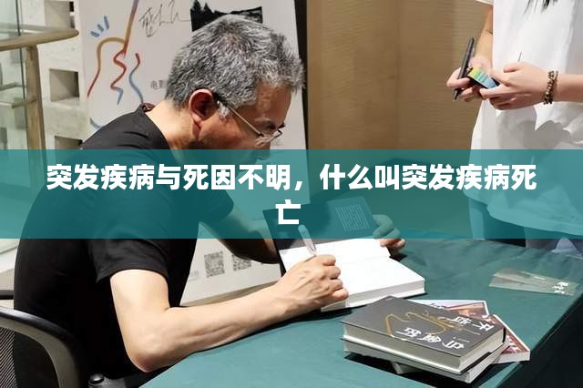 突發(fā)疾病與死因不明，什么叫突發(fā)疾病死亡 