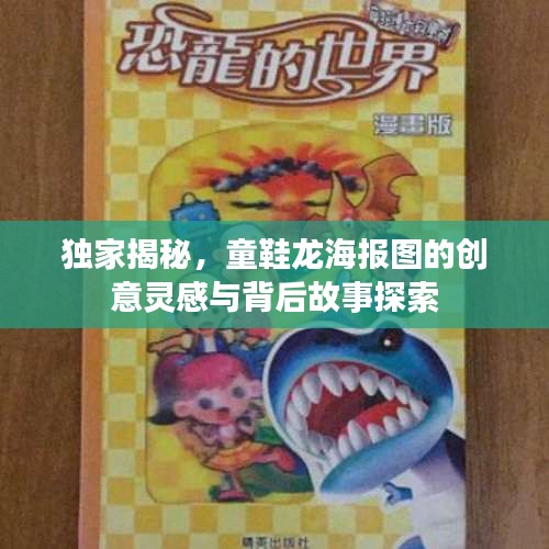 獨(dú)家揭秘，童鞋龍海報(bào)圖的創(chuàng)意靈感與背后故事探索