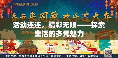 活動連連，精彩無限——探索生活的多元魅力