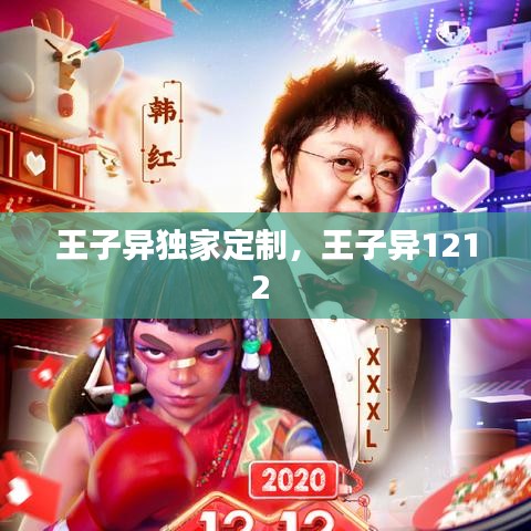 王子異獨家定制，王子異1212 
