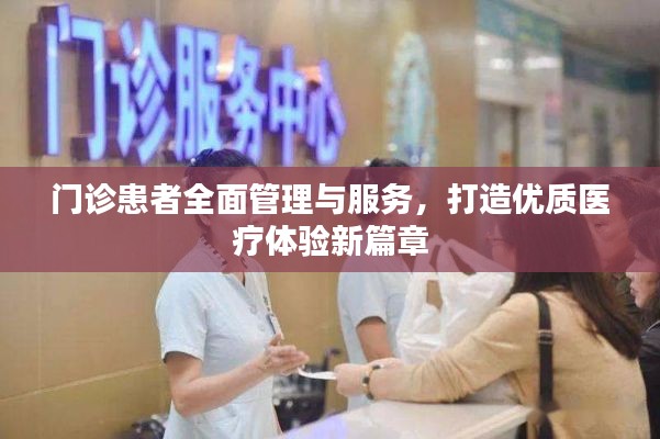 門診患者全面管理與服務(wù)，打造優(yōu)質(zhì)醫(yī)療體驗(yàn)新篇章