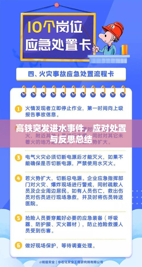 高鐵突發(fā)進(jìn)水事件，應(yīng)對(duì)處置與反思總結(jié)