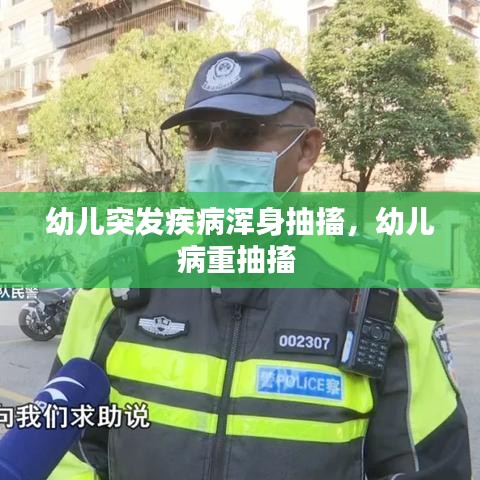 幼兒突發(fā)疾病渾身抽搐，幼兒病重抽搐 