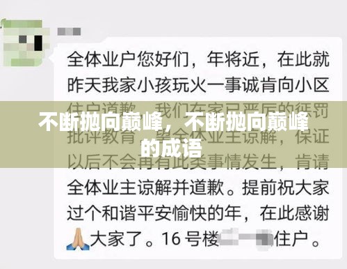不斷拋向巔峰，不斷拋向巔峰的成語 