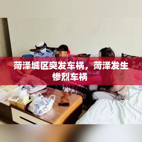 菏澤城區(qū)突發(fā)車禍，菏澤發(fā)生慘烈車禍 