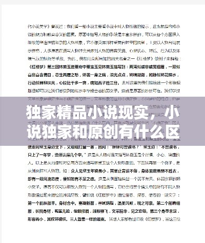 獨家精品小說現(xiàn)實，小說獨家和原創(chuàng)有什么區(qū)別 