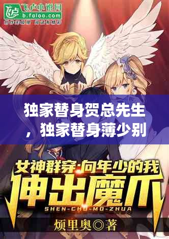 獨(dú)家替身賀總先生，獨(dú)家替身薄少別亂來免費(fèi)閱讀 