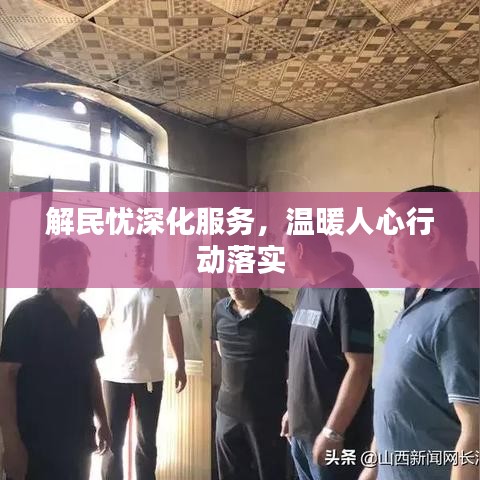 解民憂深化服務(wù)，溫暖人心行動落實(shí)