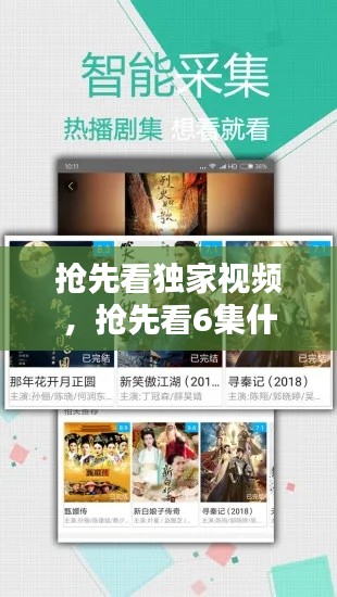 搶先看獨(dú)家視頻，搶先看6集什么意思 