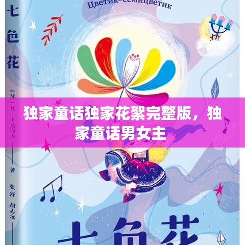 獨(dú)家童話獨(dú)家花絮完整版，獨(dú)家童話男女主 