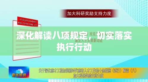 深化解讀八項(xiàng)規(guī)定，切實(shí)落實(shí)執(zhí)行行動(dòng)