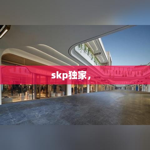 skp獨(dú)家， 