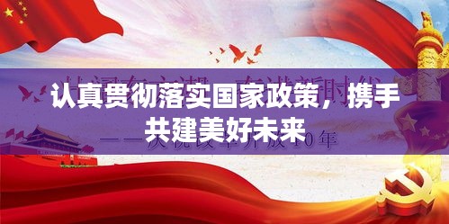 認(rèn)真貫徹落實(shí)國(guó)家政策，攜手共建美好未來