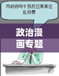 政治漫畫專題揭秘，權(quán)力與社會的微妙糾葛