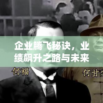 企業(yè)騰飛秘訣，業(yè)績飆升之路與未來展望