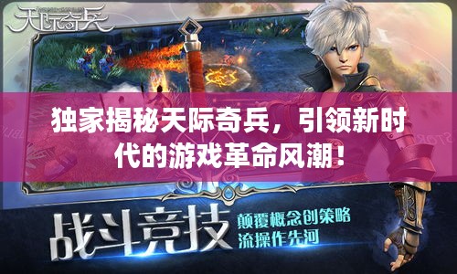 獨家揭秘天際奇兵，引領(lǐng)新時代的游戲革命風潮！