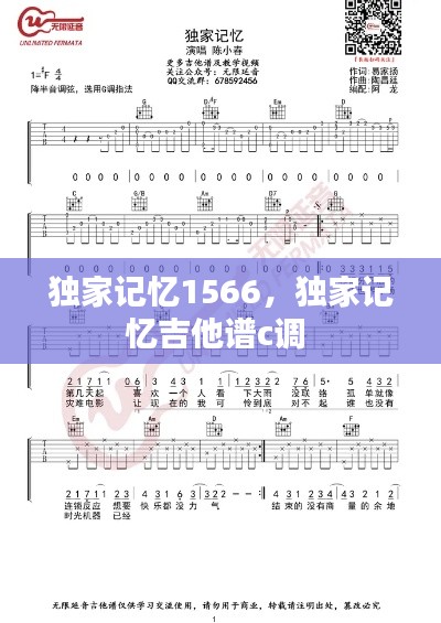 獨(dú)家記憶1566，獨(dú)家記憶吉他譜c調(diào) 